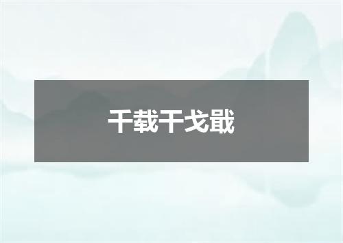 千载干戈戢