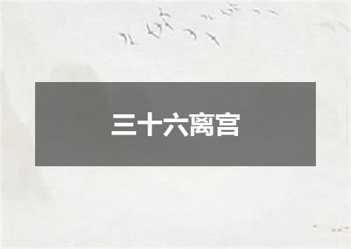 三十六离宫