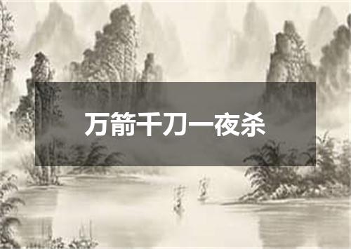 万箭千刀一夜杀