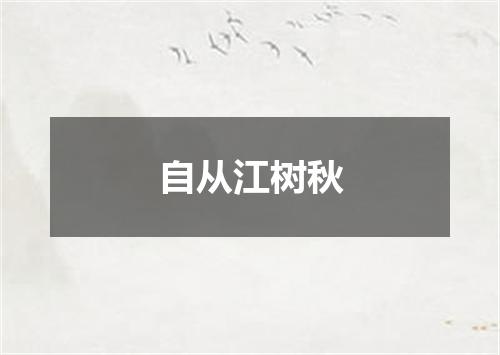 自从江树秋