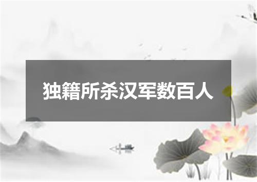 独籍所杀汉军数百人