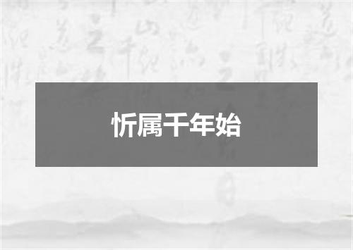 忻属千年始