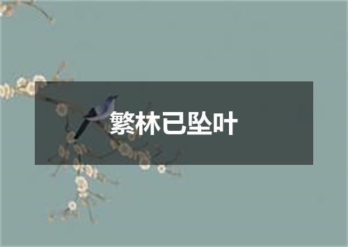 繁林已坠叶