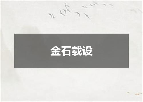 金石载设