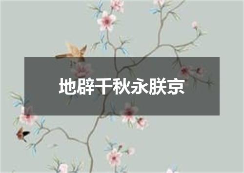 地辟千秋永朕京