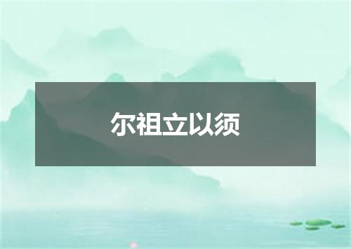 尔祖立以须