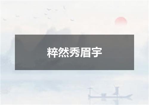 粹然秀眉宇