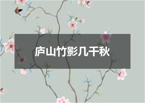 庐山竹影几千秋