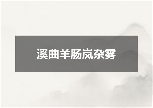 溪曲羊肠岚杂雾