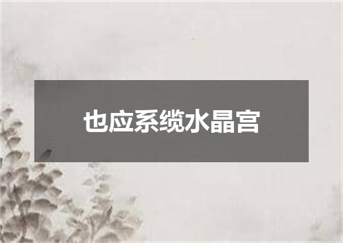 也应系缆水晶宫