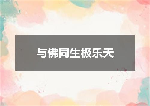 与佛同生极乐天
