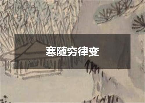 寒随穷律变
