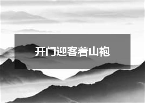 开门迎客着山袍