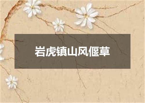 岩虎镇山风偃草
