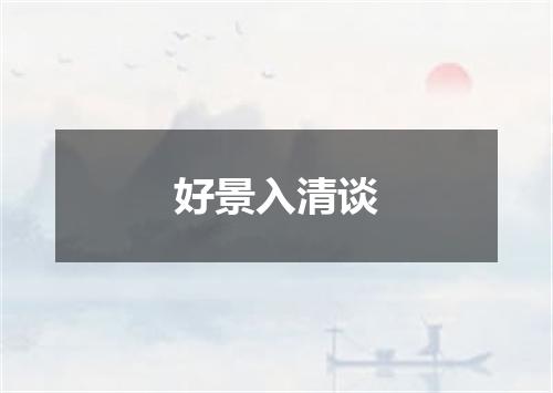 好景入清谈