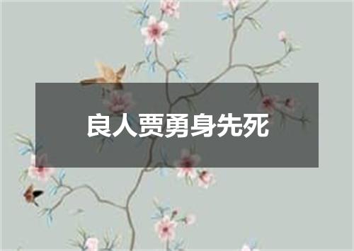 良人贾勇身先死