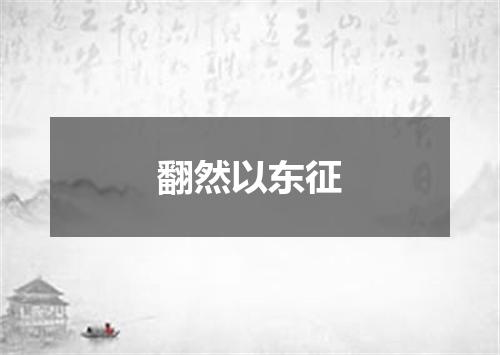 翻然以东征