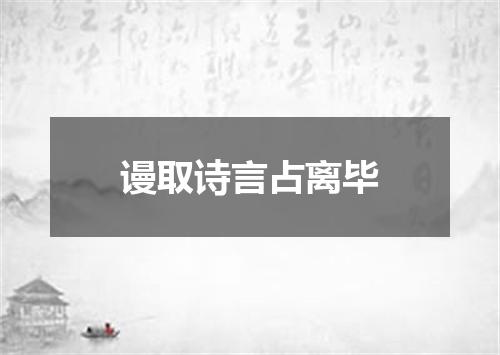 谩取诗言占离毕