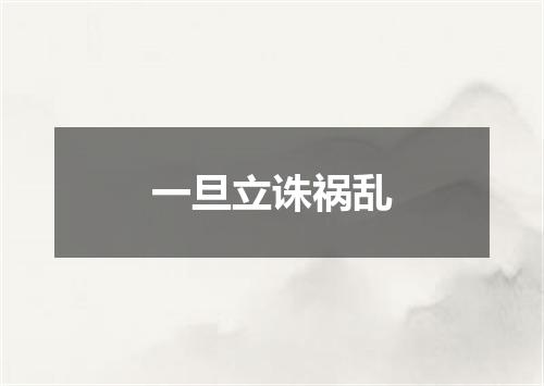 一旦立诛祸乱