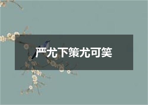 严尤下策尤可笑