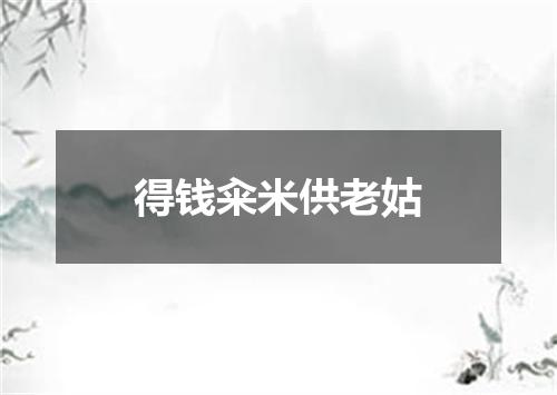 得钱籴米供老姑