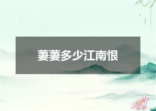 萋萋多少江南恨