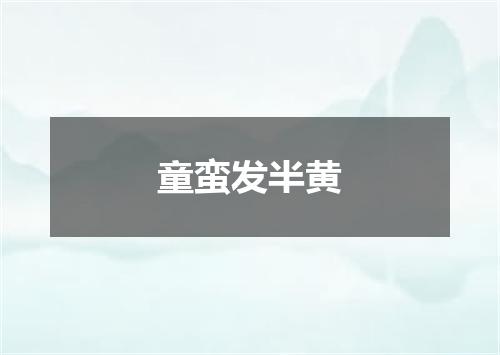 童蛮发半黄