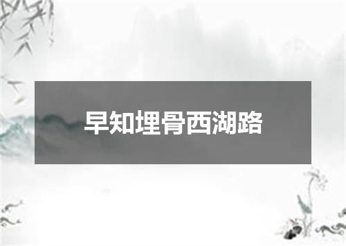 早知埋骨西湖路