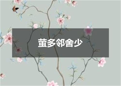 萤多邻舍少
