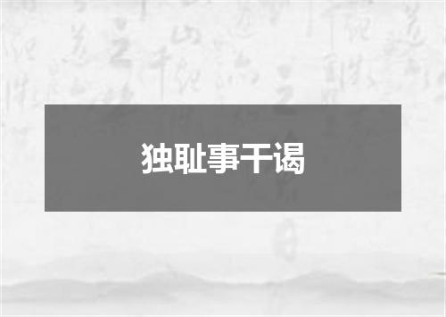 独耻事干谒