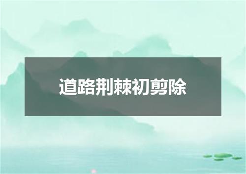道路荆棘初剪除