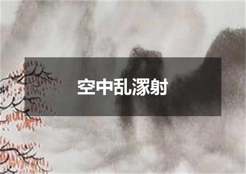 空中乱潈射