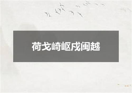 荷戈崎岖戍闽越