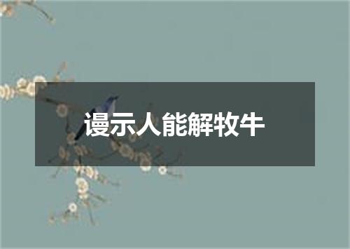谩示人能解牧牛