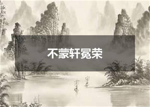 不蒙轩冕荣