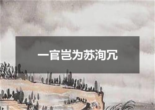 一官岂为苏洵冗