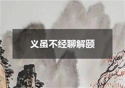 义虽不经聊解颐