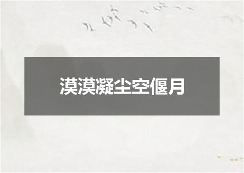 漠漠凝尘空偃月