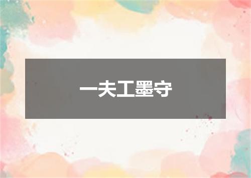 一夫工墨守