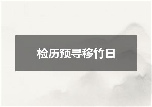 检历预寻移竹日