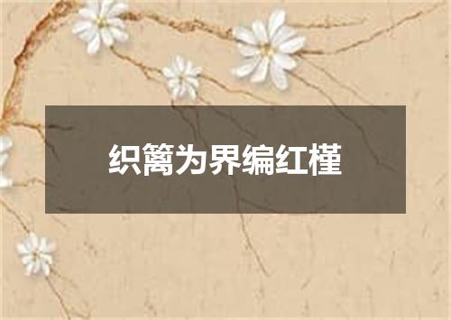 织篱为界编红槿