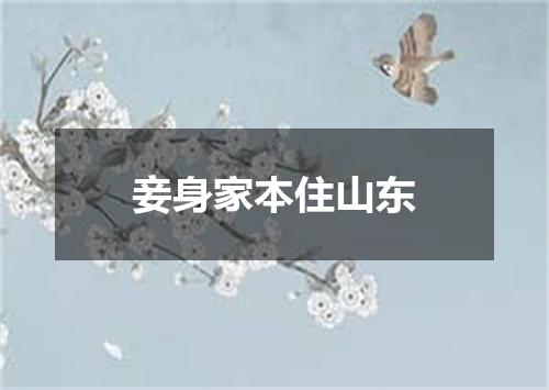 妾身家本住山东