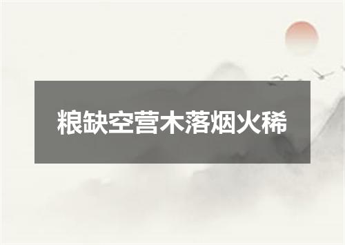 粮缺空营木落烟火稀
