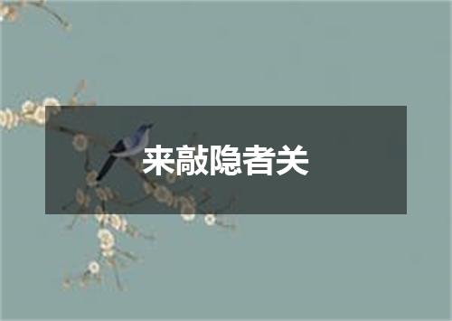 来敲隐者关