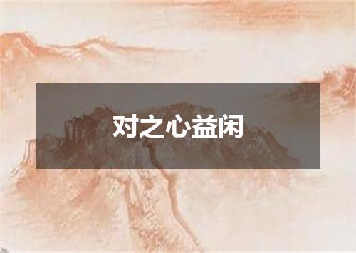 对之心益闲