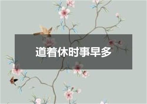 道着休时事早多