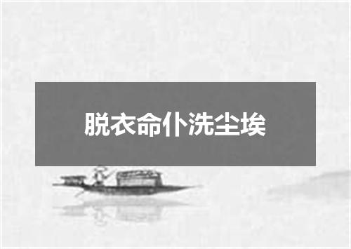 脱衣命仆洗尘埃