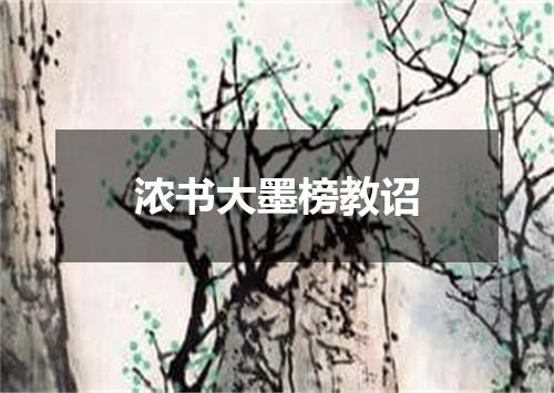 浓书大墨榜教诏