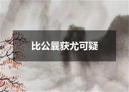 比公曩获尤可疑