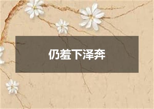 仍羞下泽奔
